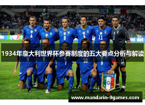 1934年意大利世界杯参赛制度的五大要点分析与解读 1934年意大利世界杯参赛制度的五大要点分析与解读