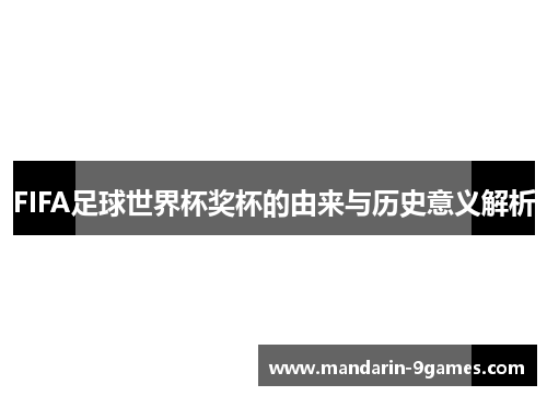 FIFA足球世界杯奖杯的由来与历史意义解析