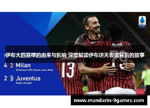 伊布大四喜梗的由来与影响 深度解读伊布逆天表现背后的故事