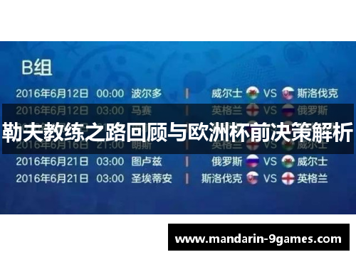 勒夫教练之路回顾与欧洲杯前决策解析