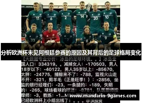 分析欧洲杯未见阿根廷参赛的原因及其背后的足球格局变化