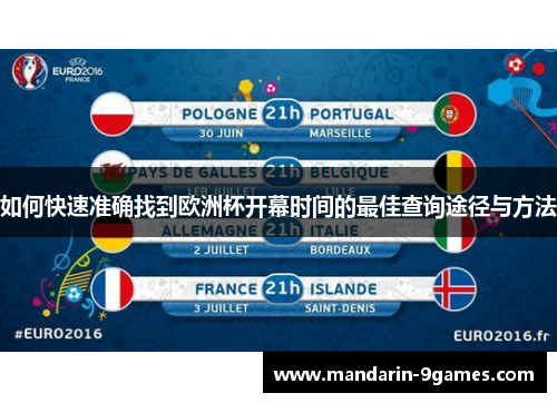 如何快速准确找到欧洲杯开幕时间的最佳查询途径与方法