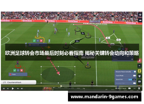 欧洲足球转会市场最后时刻必看指南 揭秘关键转会动向和策略