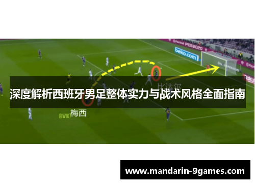 深度解析西班牙男足整体实力与战术风格全面指南