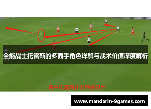 全能战士托雷斯的多面手角色详解与战术价值深度解析