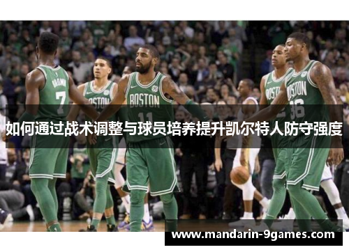 如何通过战术调整与球员培养提升凯尔特人防守强度