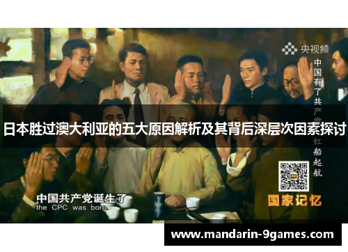 日本胜过澳大利亚的五大原因解析及其背后深层次因素探讨 日本胜过澳大利亚的五大原因解析及其背后深层次因素探讨