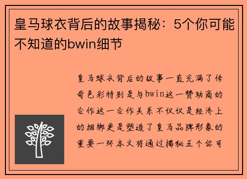 皇马球衣背后的故事揭秘：5个你可能不知道的bwin细节