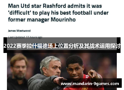 2022赛季拉什福德场上位置分析及其战术运用探讨