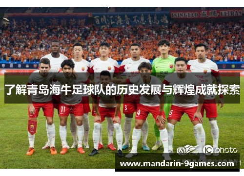 了解青岛海牛足球队的历史发展与辉煌成就探索
