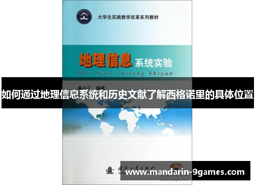 如何通过地理信息系统和历史文献了解西格诺里的具体位置 如何通过地理信息系统和历史文献了解西格诺里的具体位置