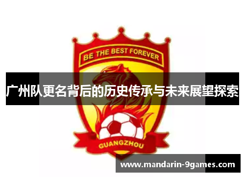 广州队更名背后的历史传承与未来展望探索 广州队更名背后的历史传承与未来展望探索