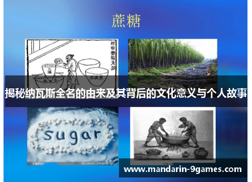 揭秘纳瓦斯全名的由来及其背后的文化意义与个人故事