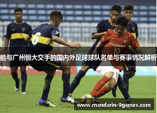 能与广州恒大交手的国内外足球球队名单与赛事情况解析 能与广州恒大交手的国内外足球球队名单与赛事情况解析