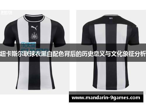 纽卡斯尔联球衣黑白配色背后的历史意义与文化象征分析