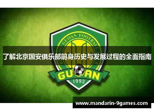 了解北京国安俱乐部前身历史与发展过程的全面指南