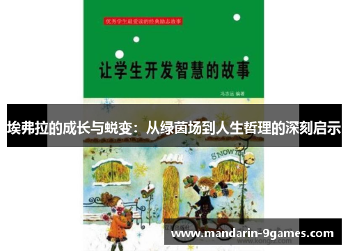 埃弗拉的成长与蜕变:从绿茵场到人生哲理的深刻启示 埃弗拉的成长与蜕变:从绿茵场到人生哲理的深刻启示