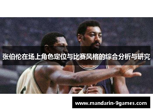 张伯伦在场上角色定位与比赛风格的综合分析与研究