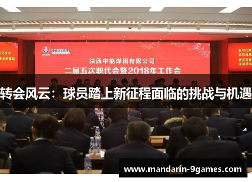 转会风云：球员踏上新征程面临的挑战与机遇