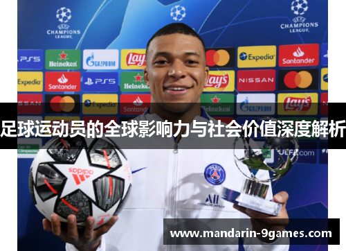 足球运动员的全球影响力与社会价值深度解析