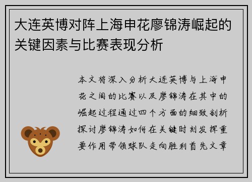大连英博对阵上海申花廖锦涛崛起的关键因素与比赛表现分析