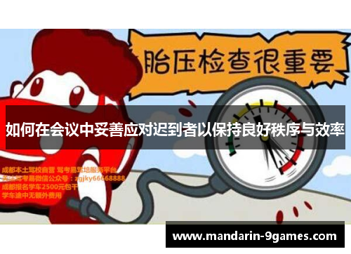 如何在会议中妥善应对迟到者以保持良好秩序与效率