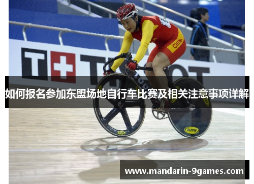 如何报名参加东盟场地自行车比赛及相关注意事项详解