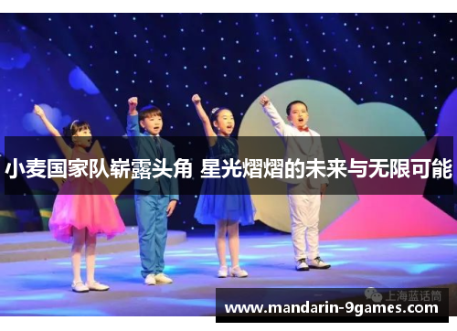 小麦国家队崭露头角 星光熠熠的未来与无限可能