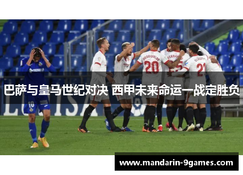 巴萨与皇马世纪对决 西甲未来命运一战定胜负