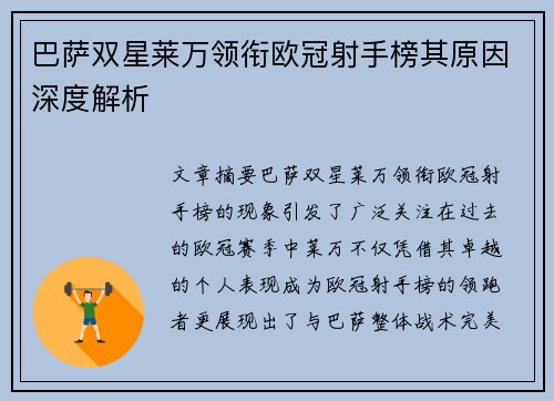 巴萨双星莱万领衔欧冠射手榜其原因深度解析