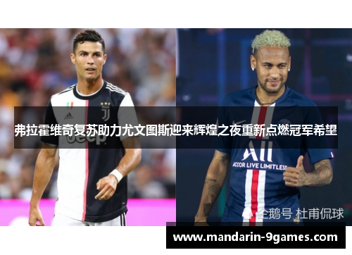 弗拉霍维奇复苏助力尤文图斯迎来辉煌之夜重新点燃冠军希望