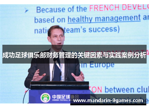 成功足球俱乐部财务管理的关键因素与实践案例分析