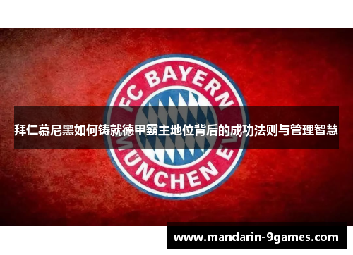 拜仁慕尼黑如何铸就德甲霸主地位背后的成功法则与管理智慧 拜仁慕尼黑如何铸就德甲霸主地位背后的成功法则与管理智慧