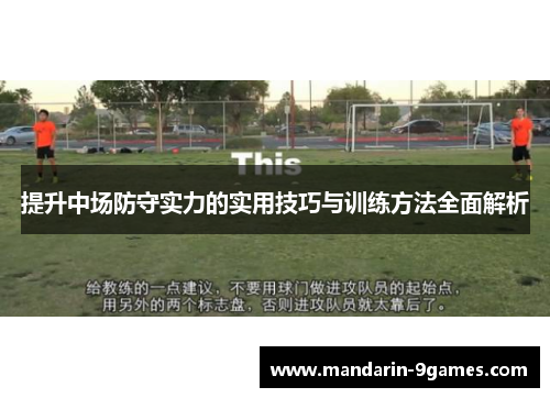 提升中场防守实力的实用技巧与训练方法全面解析 提升中场防守实力的实用技巧与训练方法全面解析
