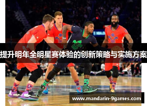 提升明年全明星赛体验的创新策略与实施方案 提升明年全明星赛体验的创新策略与实施方案
