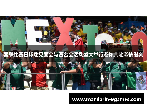 曼联比赛日球迷见面会与签名会活动盛大举行邀你共赴激情时刻 曼联比赛日球迷见面会与签名会活动盛大举行邀你共赴激情时刻