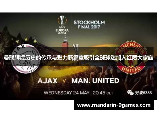 曼联辉煌历史的传承与魅力新篇章吸引全球球迷加入红魔大家庭