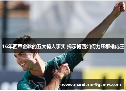 16年西甲金靴的五大惊人事实 揭示梅西如何力压群雄成王