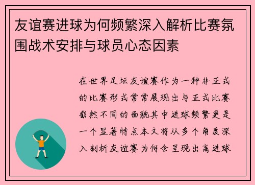 友谊赛进球为何频繁深入解析比赛氛围战术安排与球员心态因素 友谊赛进球为何频繁深入解析比赛氛围战术安排与球员心态因素