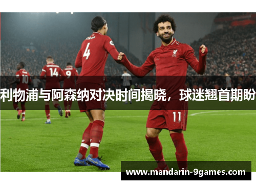 利物浦与阿森纳对决时间揭晓，球迷翘首期盼