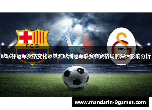 欧联杯冠军资格变化及其对欧洲冠军联赛参赛格局的深远影响分析 欧联杯冠军资格变化及其对欧洲冠军联赛参赛格局的深远影响分析