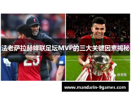 法老萨拉赫蝉联足坛MVP的三大关键因素揭秘 法老萨拉赫蝉联足坛MVP的三大关键因素揭秘