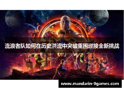 流浪者队如何在历史洪流中突破重围迎接全新挑战