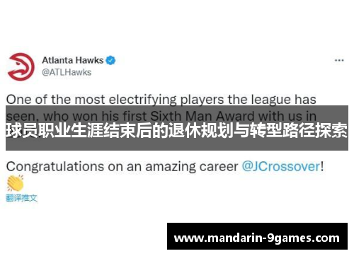 球员职业生涯结束后的退休规划与转型路径探索