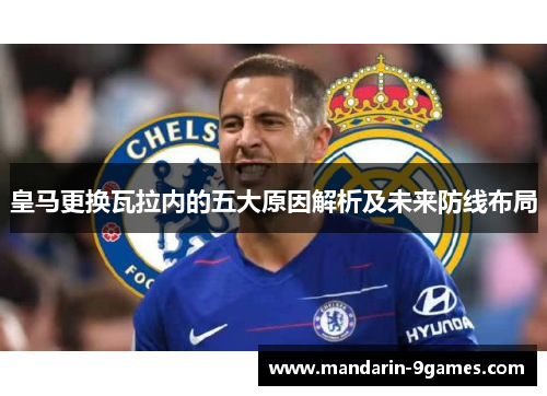 皇马更换瓦拉内的五大原因解析及未来防线布局