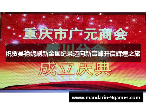 祝贺吴艳妮刷新全国纪录迈向新高峰开启辉煌之旅
