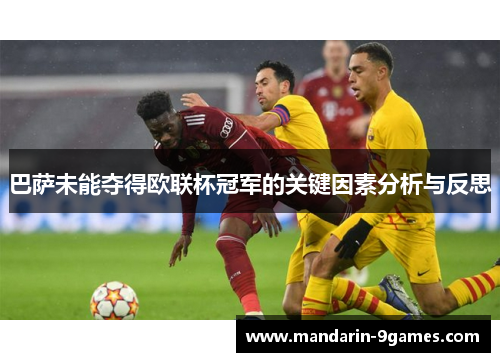 巴萨未能夺得欧联杯冠军的关键因素分析与反思