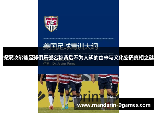 探索波尔蒂足球俱乐部名称背后不为人知的由来与文化密码真相之谜 探索波尔蒂足球俱乐部名称背后不为人知的由来与文化密码真相之谜