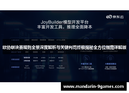 欧协联决赛规则全景深度解析与关键判罚终极揭秘全方位指南详解版 欧协联决赛规则全景深度解析与关键判罚终极揭秘全方位指南详解版