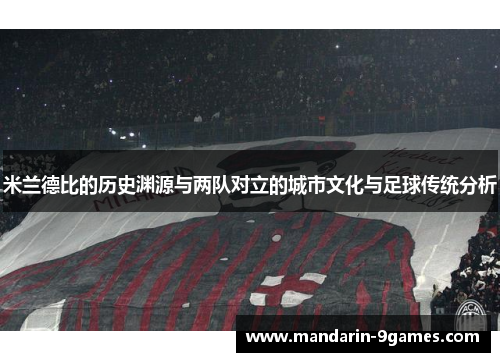 米兰德比的历史渊源与两队对立的城市文化与足球传统分析